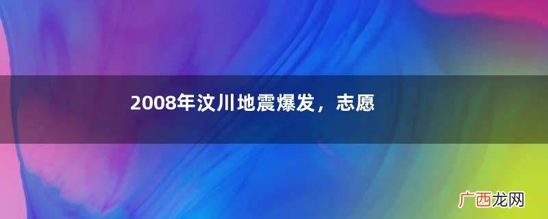 2008年汶川地震爆发，志愿队队长拼死救人后自首：我已经逃了11年