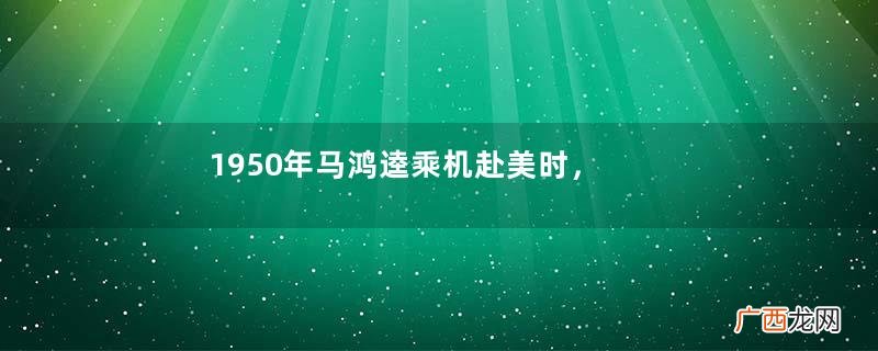 1950年马鸿逵乘机赴美时，带走了7吨黄金，晚年为何遭姨太抛弃？