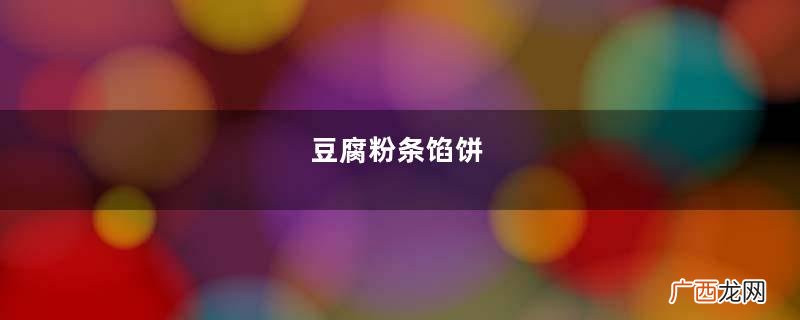 豆腐粉条馅饼