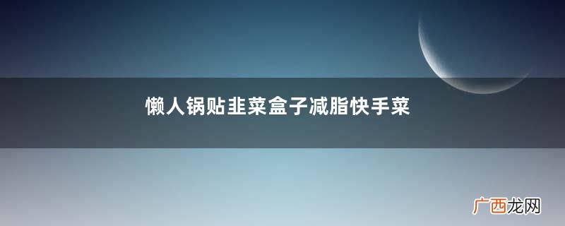 懒人锅贴韭菜盒子减脂快手菜