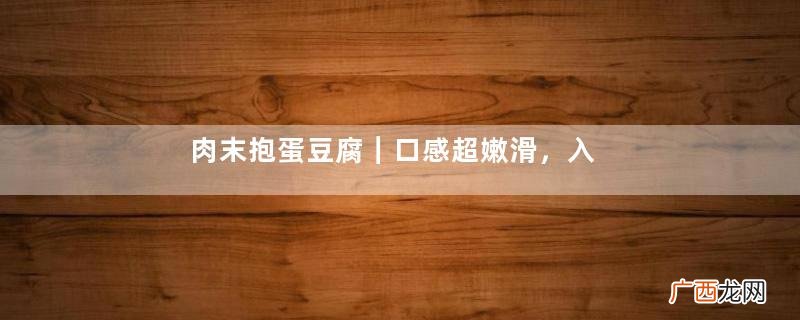 肉末抱蛋豆腐｜口感超嫩滑，入口即化