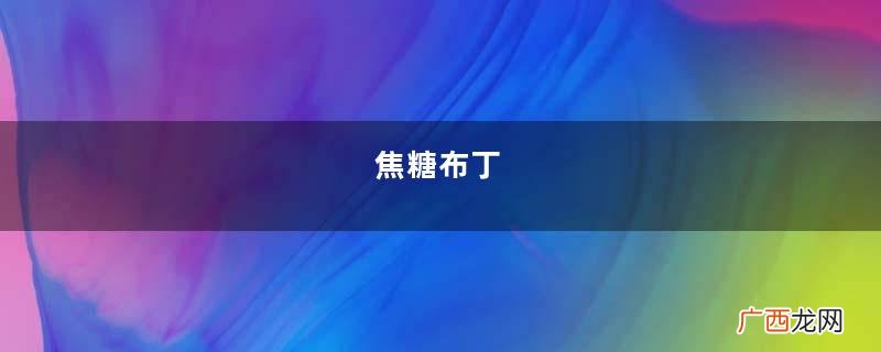 焦糖布丁