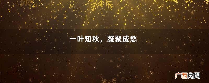 一叶知秋，凝聚成愁