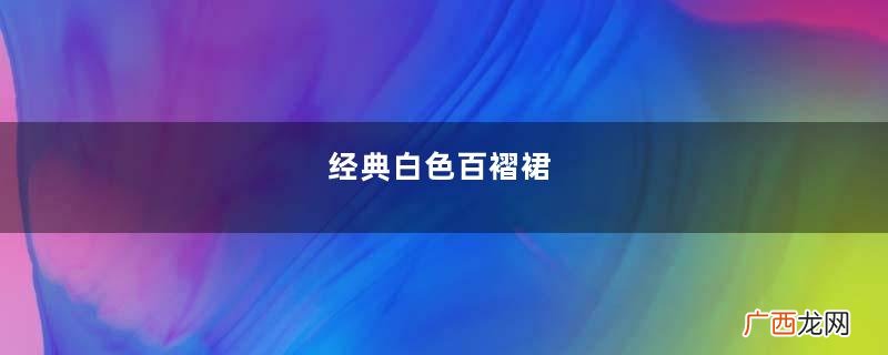 经典白色百褶裙，搭配肉丝高跟的短发美女，腿修长人秀气！