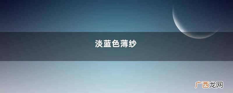 淡蓝色薄纱，搭配热裤凉鞋，好身材若隐若现！