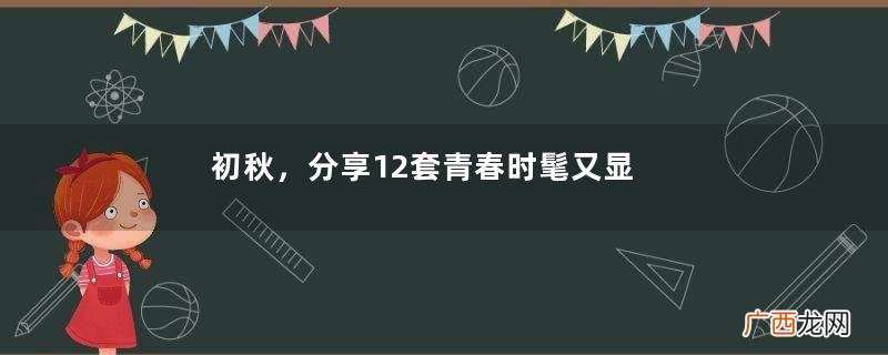 初秋,分享12套青春时髦又显瘦的“卫衣”穿搭,矮子+胖子都适合