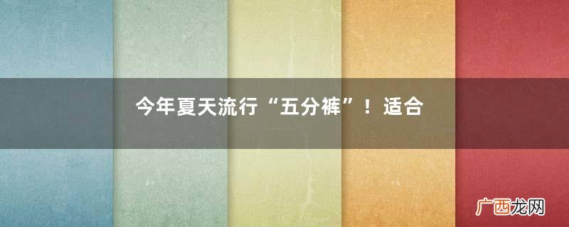 今年夏天流行“五分裤”!适合小腿细的女人穿,显瘦又时髦