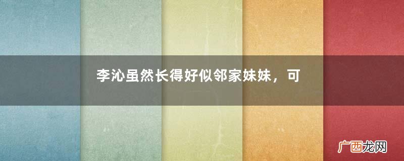 李沁虽然长得好似邻家妹妹，可穿衣真有范儿，牛仔套装复古而精致