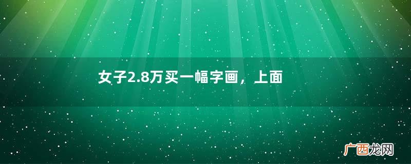 女子2.8万买一幅字画，上面落款写着“白石”，专家：你被骗了