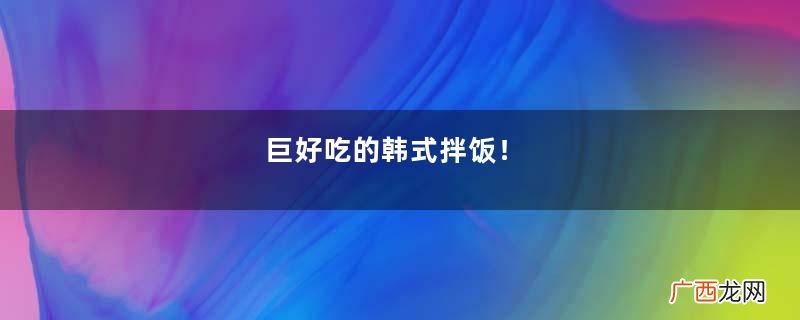 巨好吃的韩式拌饭!