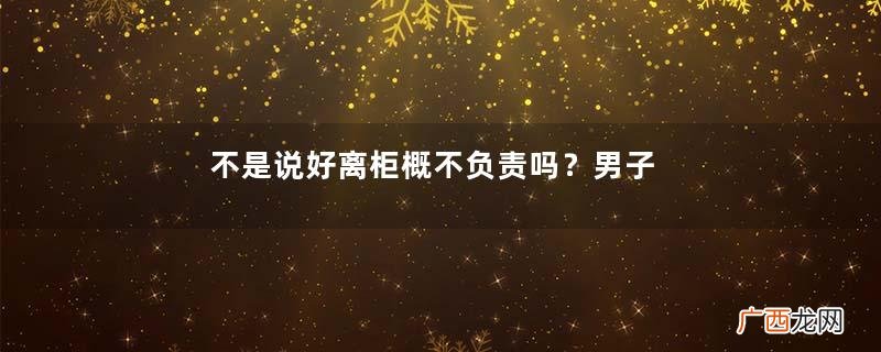 不是说好离柜概不负责吗？男子取款被多给10000元被银行告上法庭