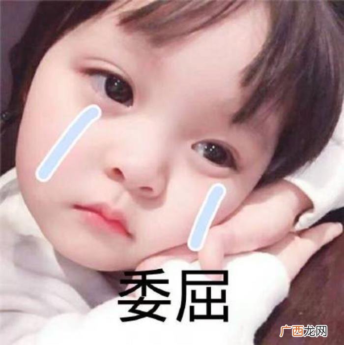 委屈的表情包合集｜ 委屈的图片