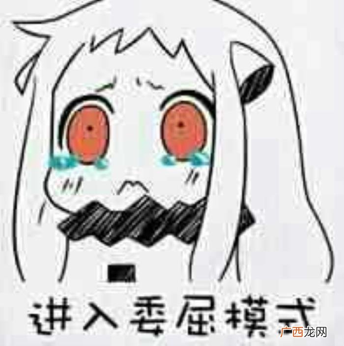 委屈的表情包合集｜ 委屈的图片
