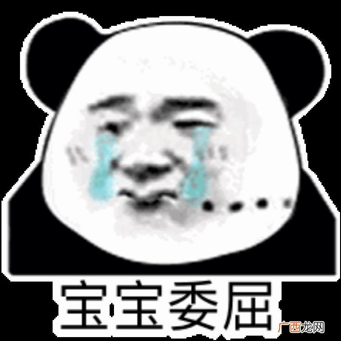 委屈的表情包合集｜ 委屈的图片