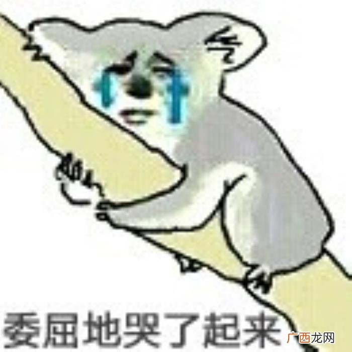 委屈的表情包合集｜ 委屈的图片