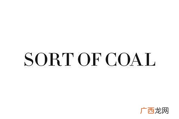 sort of coal是什么牌子？sort of coal是哪个国家的？
