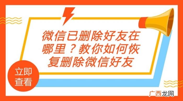 微信已删除好友在哪里 如何找回微信删除的好友