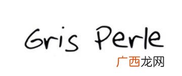 gris perle是什么牌子？gris perle是哪个国家的？