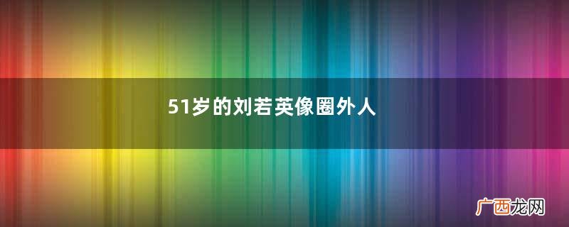 51岁的刘若英像圈外人，羽绒短袖混搭半身裙显老气，衣品该提升了