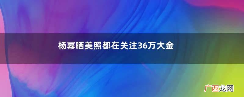杨幂晒美照都在关注36万大金表，可你知道她戴的手串背后寓意吗？