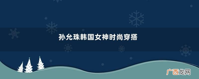 孙允珠韩国女神时尚穿搭，灰色透视打底衣搭配超短裙，性感撩人