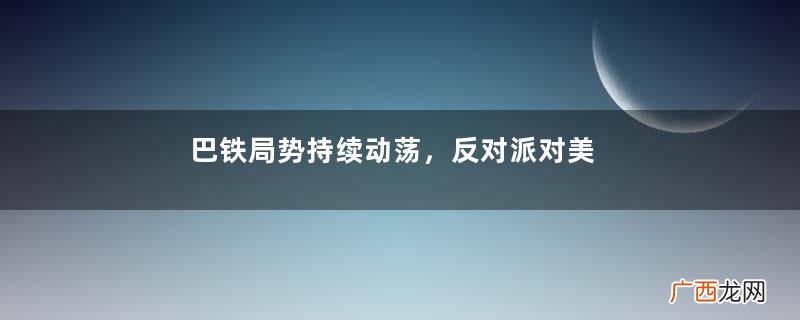 巴铁局势持续动荡，反对派对美国示好，俄罗斯成为最大输家