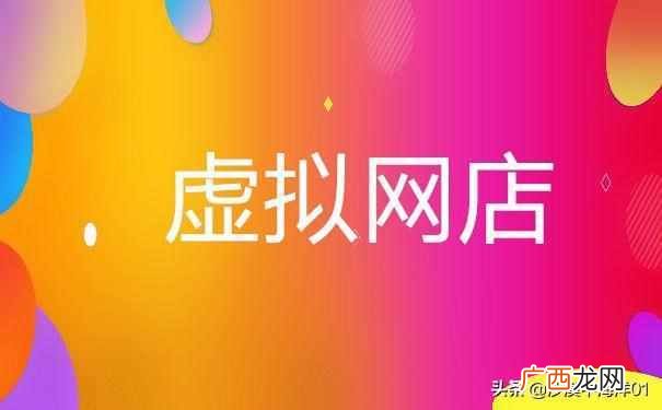 淘宝上虚拟网店怎么开（新手如何快速提升店铺