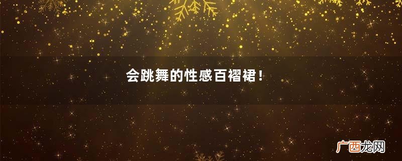 会跳舞的性感百褶裙!
