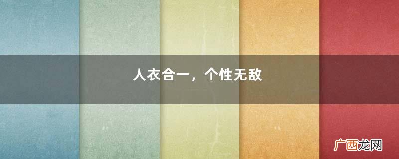 人衣合一，个性无敌