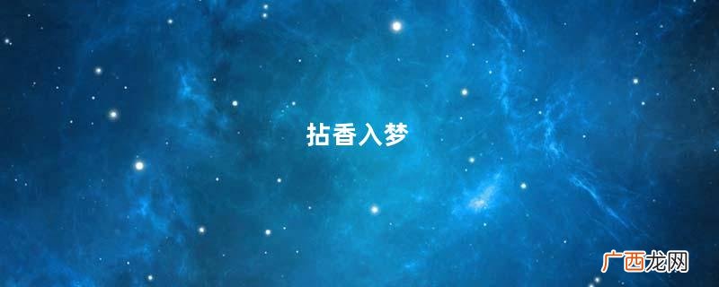 拈香入梦，拥芳入怀