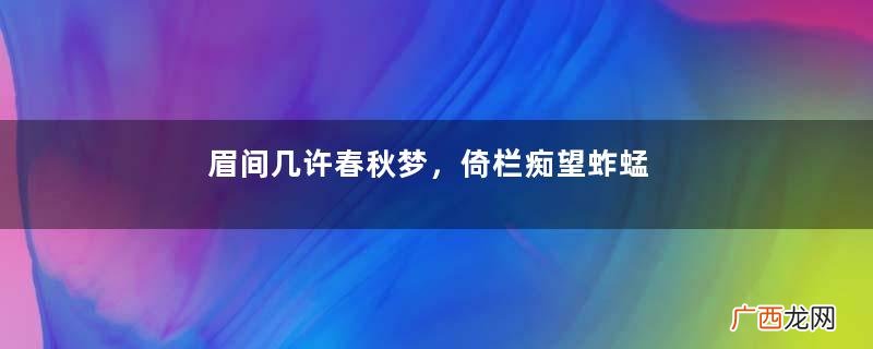 眉间几许春秋梦，倚栏痴望蚱蜢舟