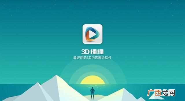 如何寻找3D片源 海信电视上的左右3d怎么看