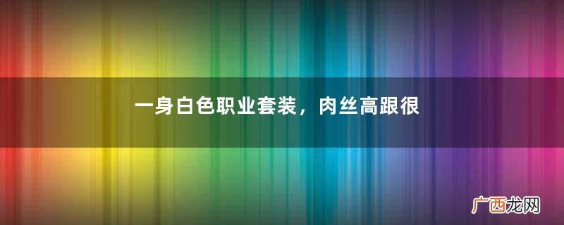 一身白色职业套装，肉丝高跟很搭，轻熟美女的街拍