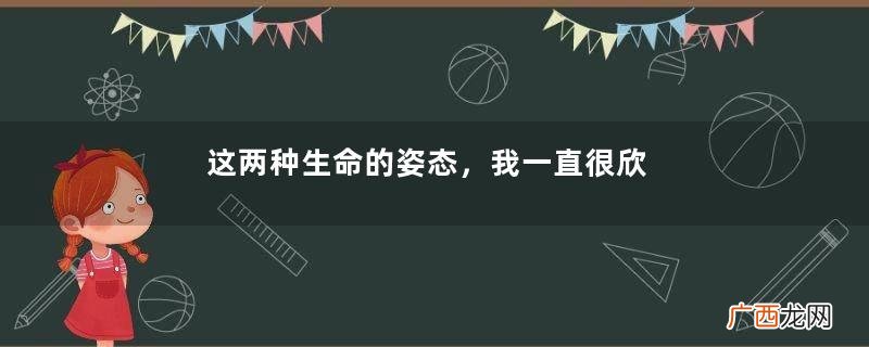 这两种生命的姿态，我一直很欣赏，它们专属于女人