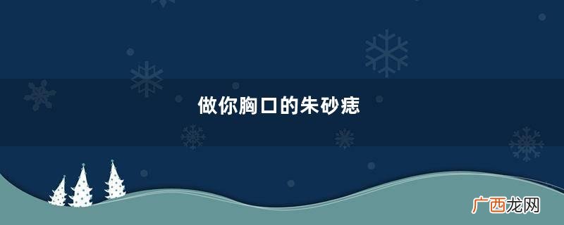 做你胸口的朱砂痣