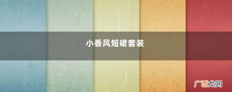 小香风短裙套装，搭配肉丝白色小高跟，名媛气质穿搭的美女