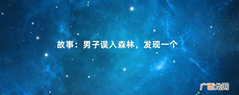 故事：男子误入森林，发现一个村庄，村庄里的人都穿着野兽皮衣服