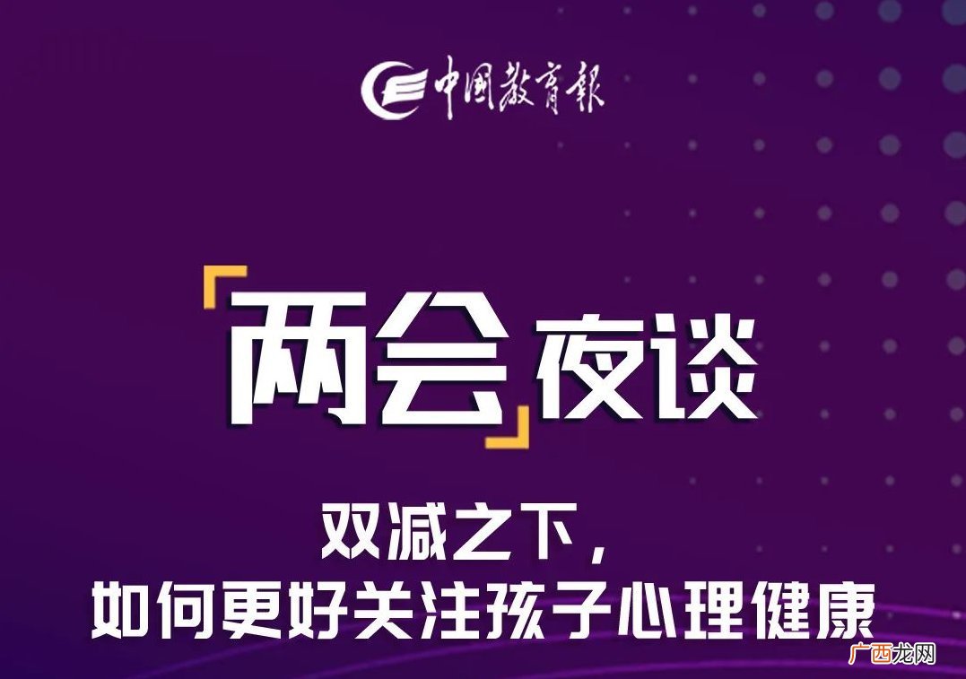 时间+入口+内容 中国教育报双减之下如何更好关注孩子心理健康直播