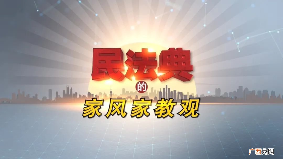 时间+入口 央视社会与法频道民法典的家风家教观在线直播观看