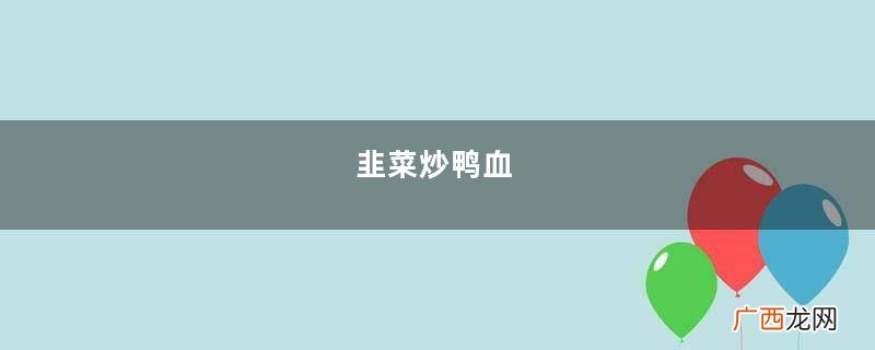韭菜炒鸭血