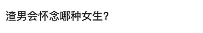 渣男会怀念单纯女孩吗，渣男会怀恋哪种女生