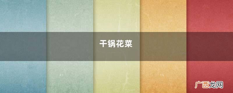 干锅花菜