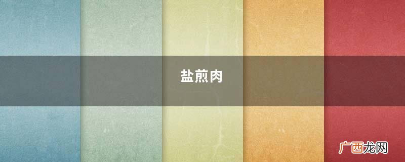 盐煎肉