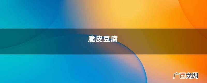 脆皮豆腐