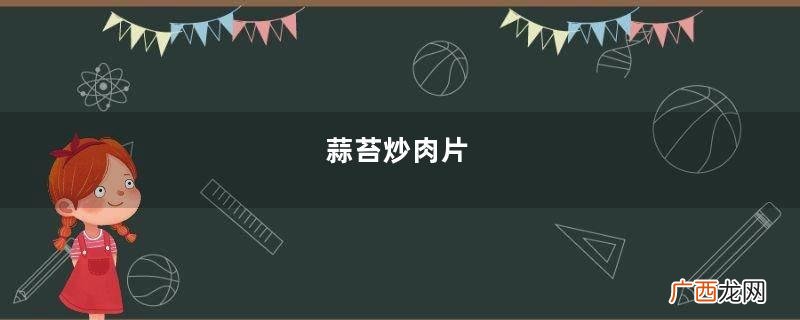 蒜苔炒肉片