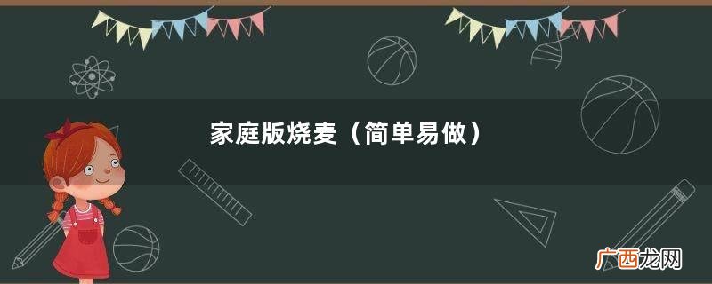 简单易做 家庭版烧麦