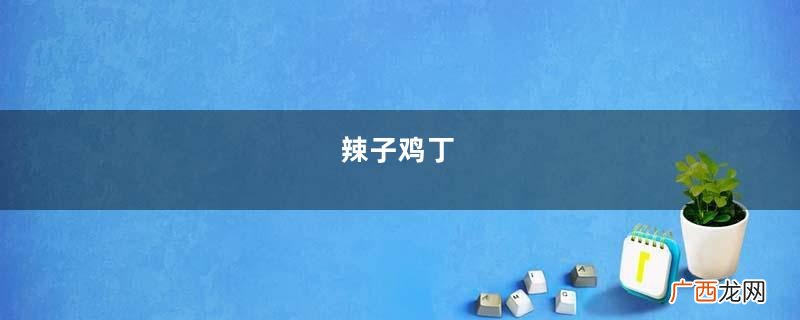 辣子鸡丁
