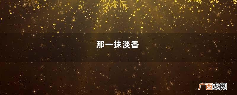 那一抹淡香，悠悠洒洒，如约而至