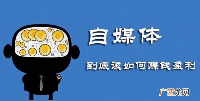 现在做什么赚钱 自媒体团队靠什么挣钱