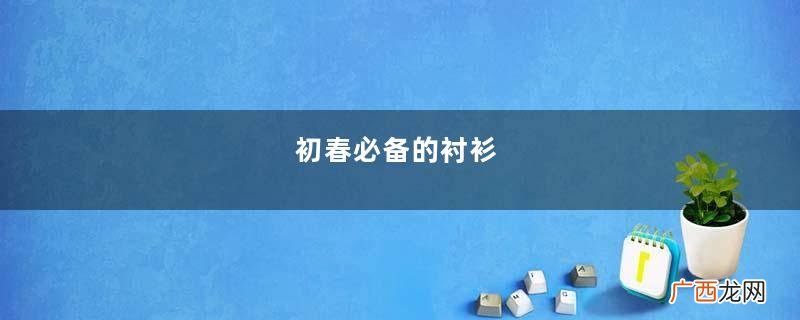 初春必备的衬衫，穿法居然这么多，学会一种就很时髦了